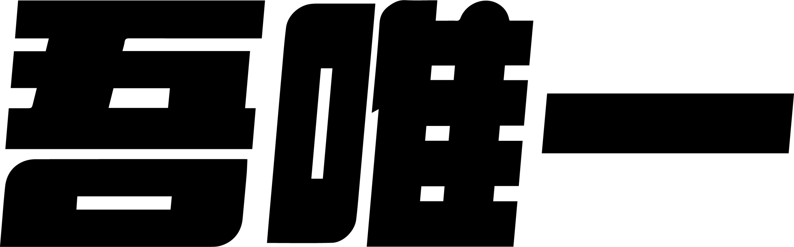 吾唯一
