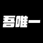 admin的头像-吾唯一